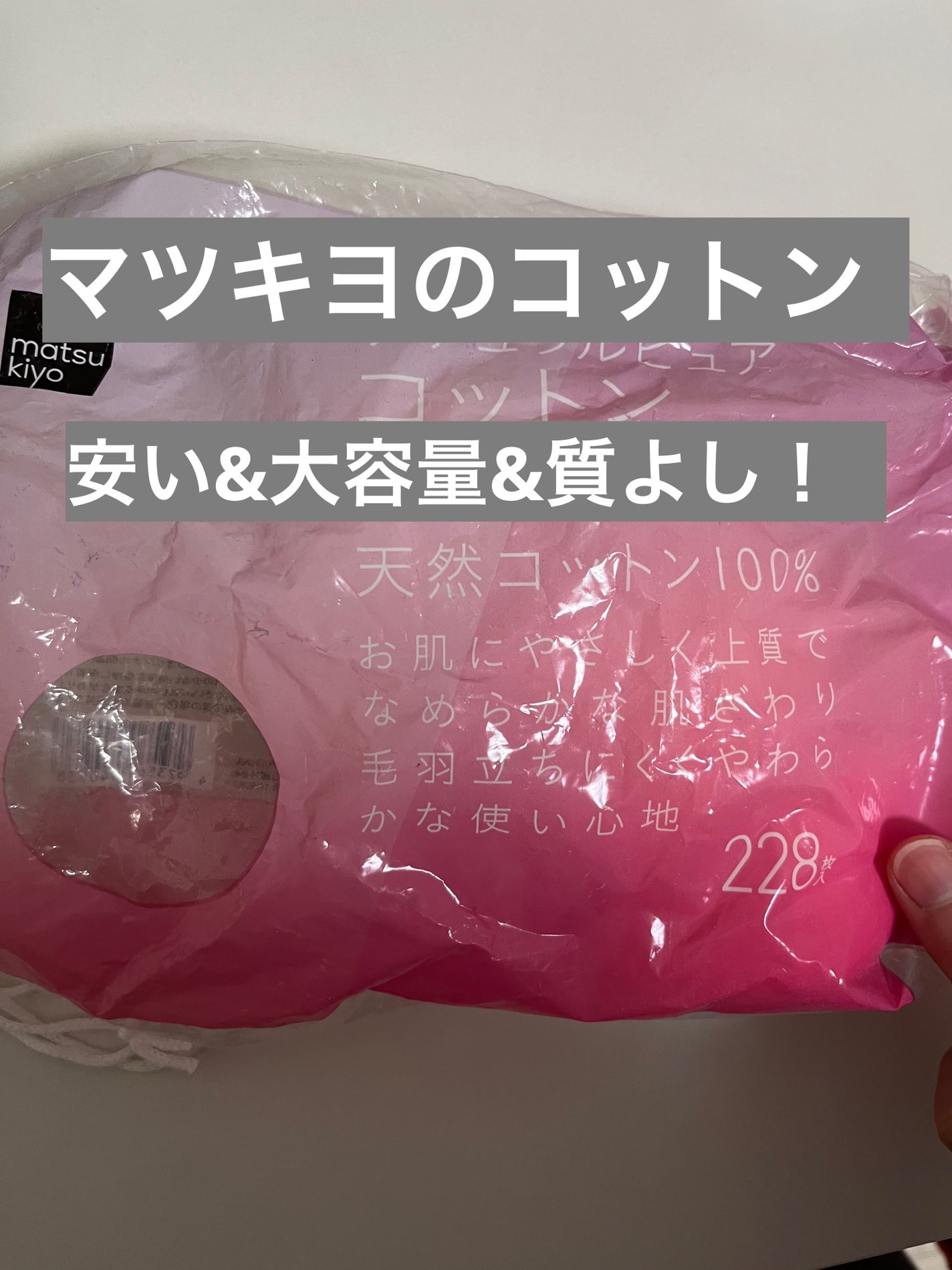 ナチュラルピュアコットン/matsukiyo/コットンを使ったクチコミ(1枚目)
