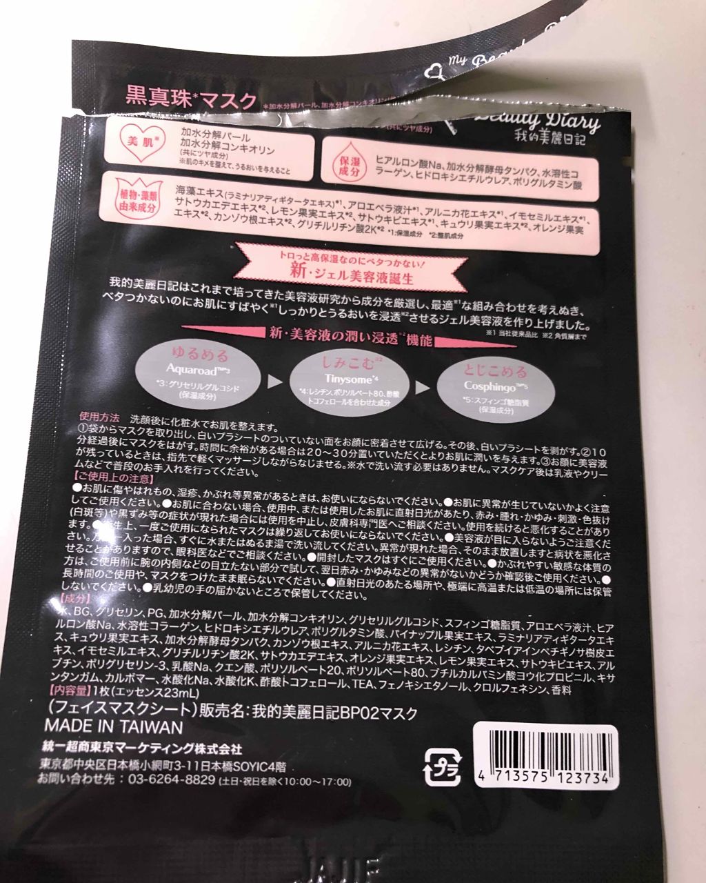 黒真珠マスク/我的美麗日記/シートマスク・パックを使ったクチコミ(4枚目)