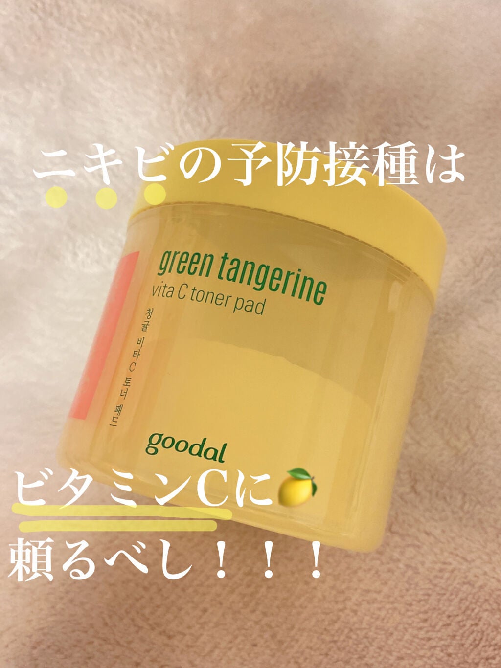 グリーンタンジェリン ビタCダークスポットケアパッド/goodal/トナーパッドを使ったクチコミ(1枚目)