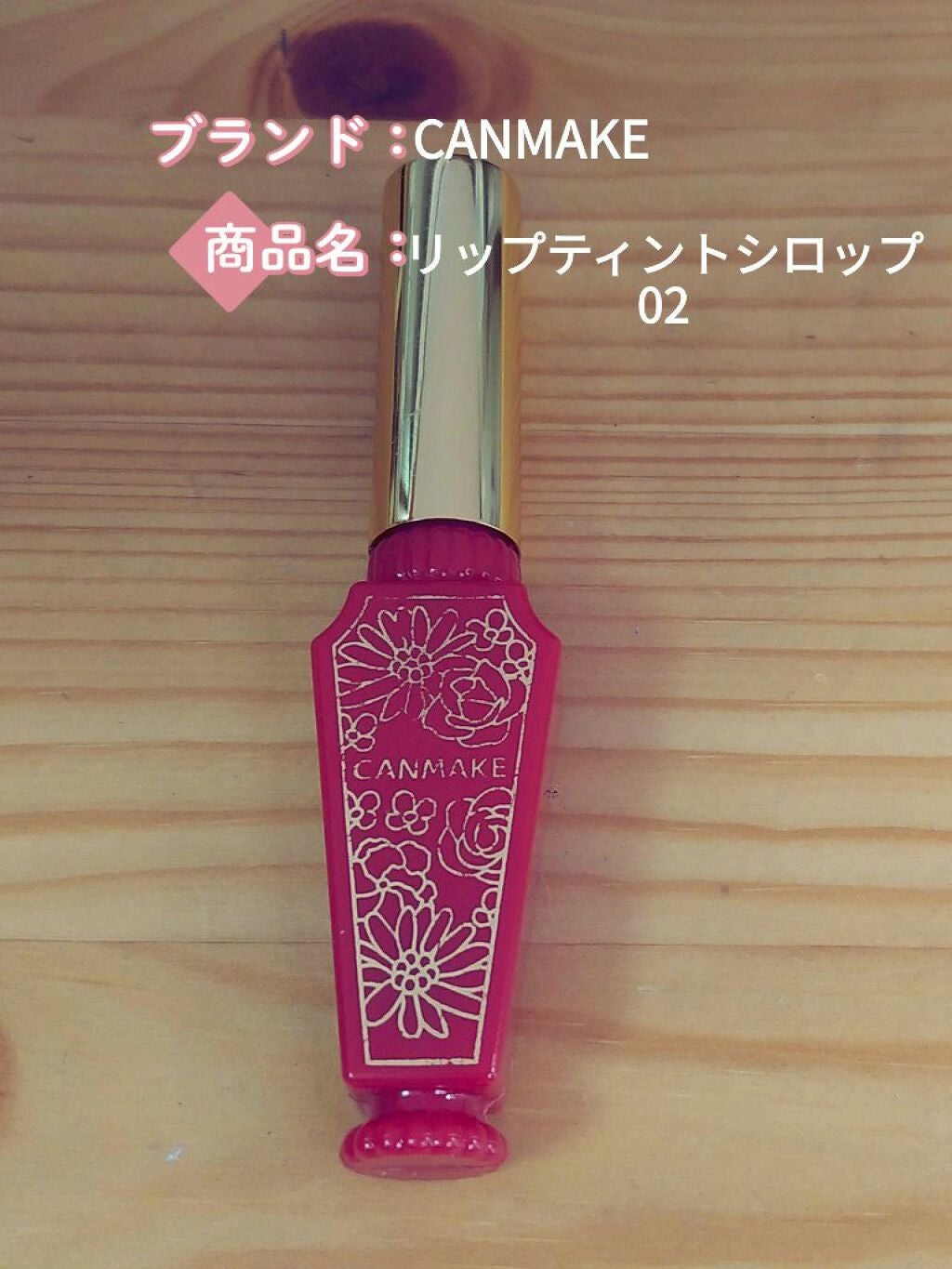 リップティントシロップ/キャンメイク/リップティントを使ったクチコミ(1枚目)