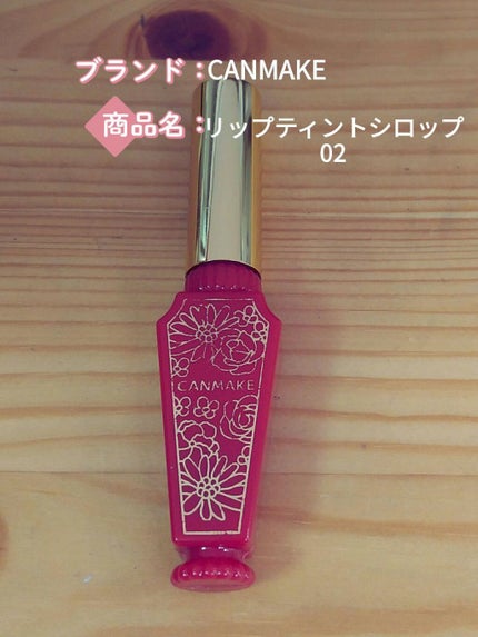 リップティントシロップ/キャンメイク/リップティントを使ったクチコミ(1枚目)