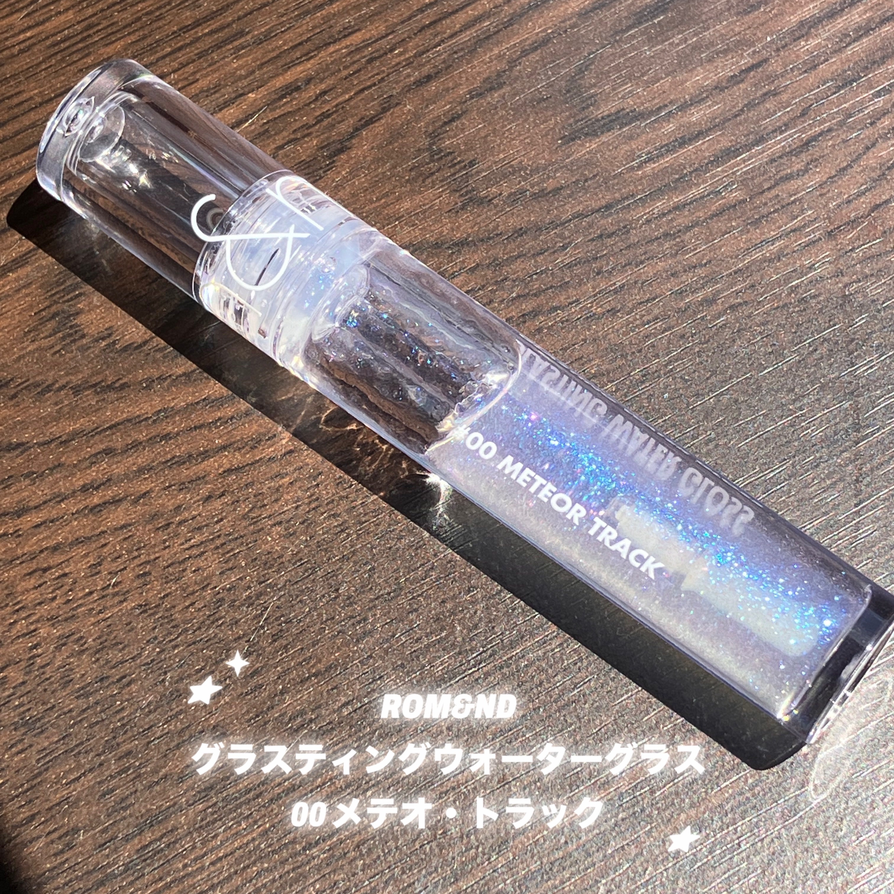 グラスティングウォーターグロス/rom&nd/リップグロスを使ったクチコミ（1枚目）