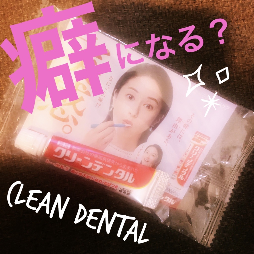 クリーンデンタル® トータルケア/クリーンデンタル/歯磨き粉を使ったクチコミ（1枚目）