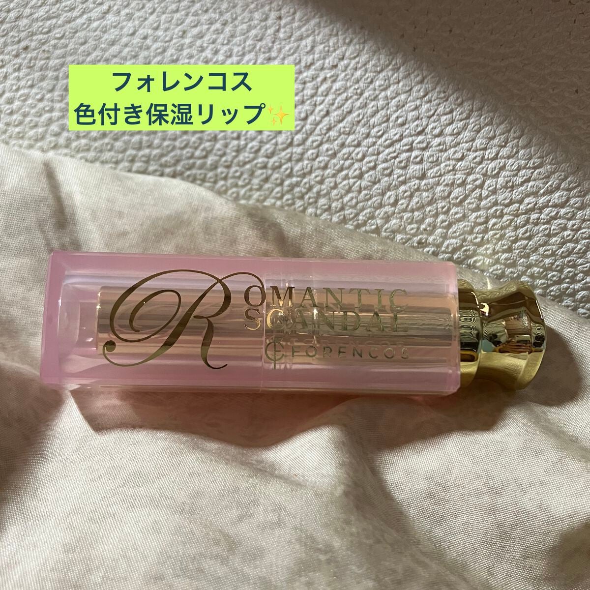 ロマンチック スキャンダル カラーリップグロウ/フォレンコス/リップケアを使ったクチコミ(1枚目)