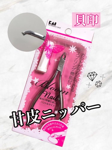 貝印 Bloom Nail 甘皮ニッパーのクチコミ「ネイルケアの際、プッシャーで押し上げた
甘皮の処理が上手くできず、
なんだか爪が野暮ったく見え.....」（1枚目）