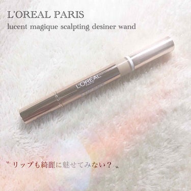 ロレアル パリ ルーセントマジック スカルプティング デザイナーのクチコミ「L'OREAL PARIS 〝 リップも綺麗に魅せてみない？ 〟

#ロレアルパリ #ルーセン.....」（1枚目）