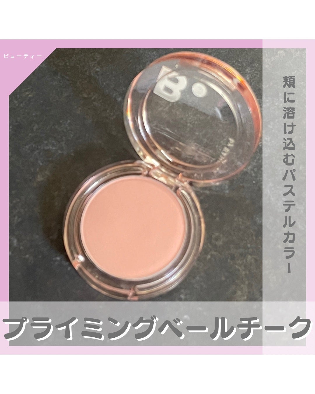 プライミング ベール チーク/B. by BANILA/パウダーチークを使ったクチコミ(1枚目)