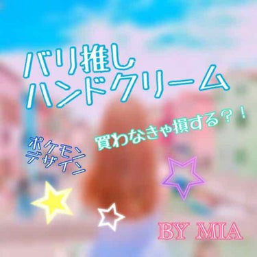 🍀バリ推しハンドクリーム

こんにちはみあです☺︎♡

今回は私が激推しするハンドクリームを紹介します♡♡

デザインも可愛く保湿力もめっちゃあり、匂いも私の好きな匂いなのでめっちゃすきです♡

┈┈┈