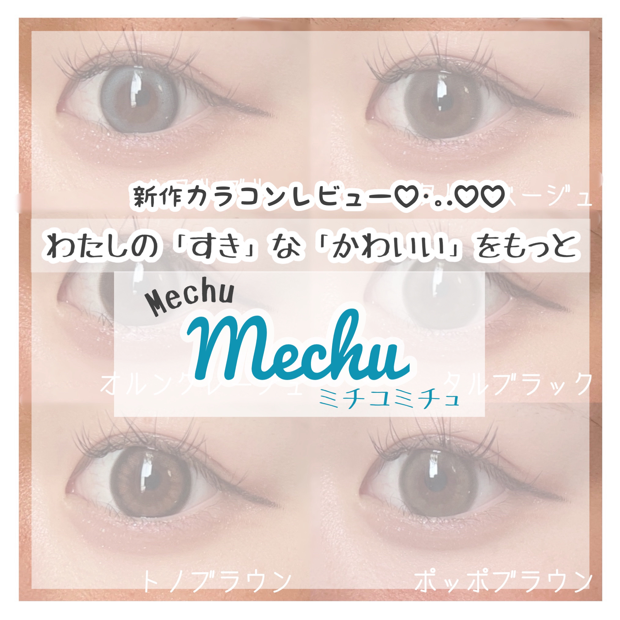 Mechu Mechu/Mechu Mechu /ワンデー（１DAY）カラコンを使ったクチコミ（1枚目）