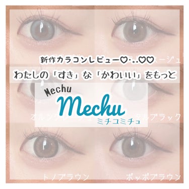 今回は12月に発売した新作カラコンを
ご提供いただいたので6種類を紹介します♡♡


インフルエンサーの
Mizukiさんプロデュースカラコンの

【 Mechu Mechu ミチュミチュ 】

わたし