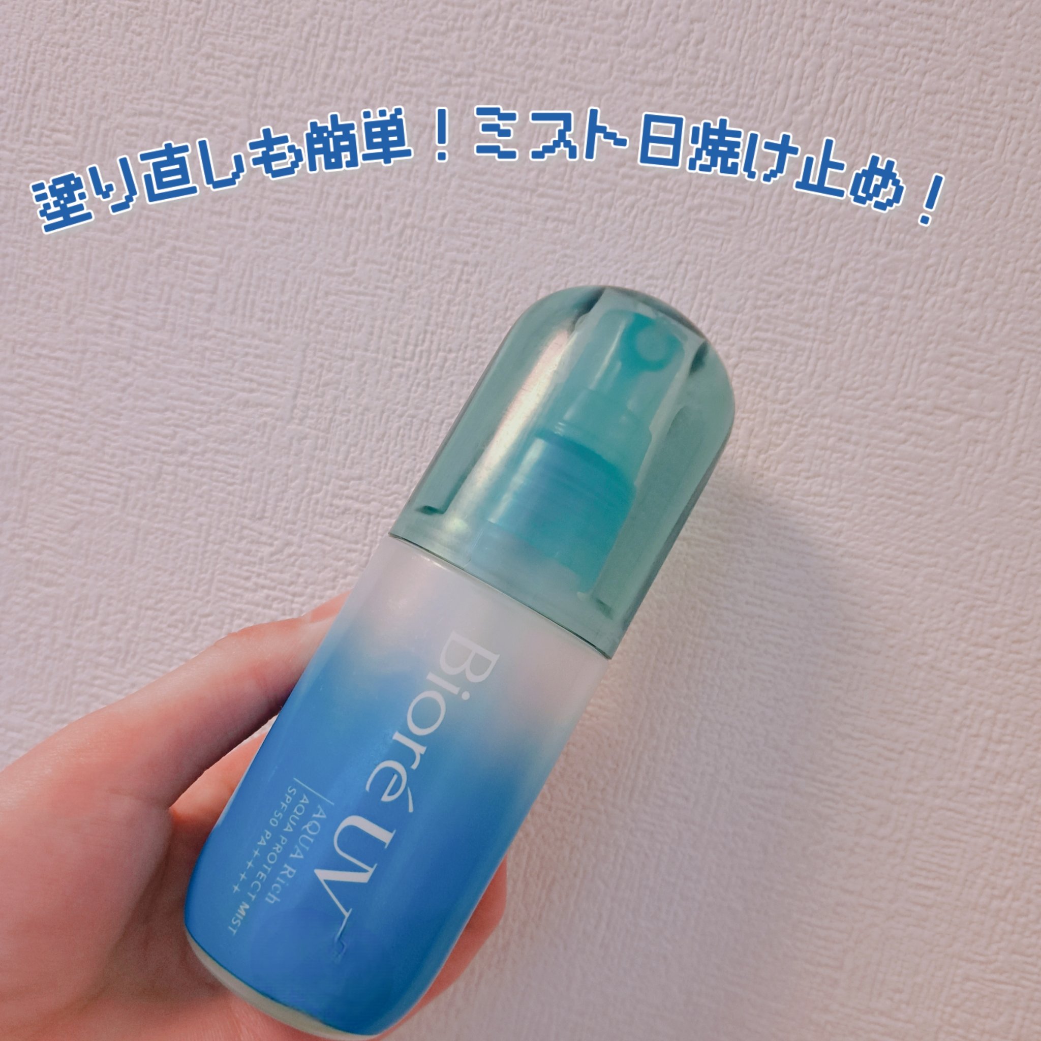 ビオレUV アクアリッチ アクアプロテクトミスト/ビオレ/日焼け止めミスト・スプレーを使ったクチコミ（1枚目）