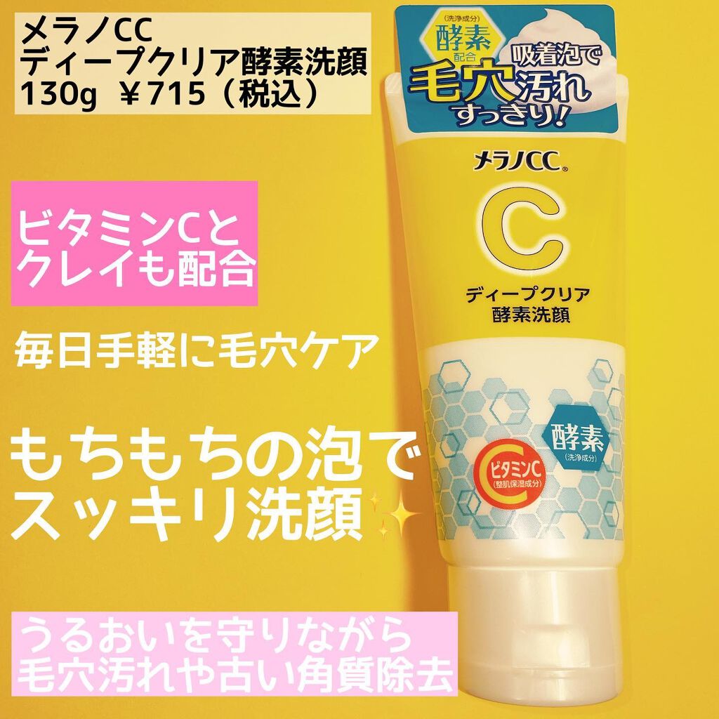 ディープクリア酵素洗顔	/メラノCC/洗顔フォームを使ったクチコミ(2枚目)
