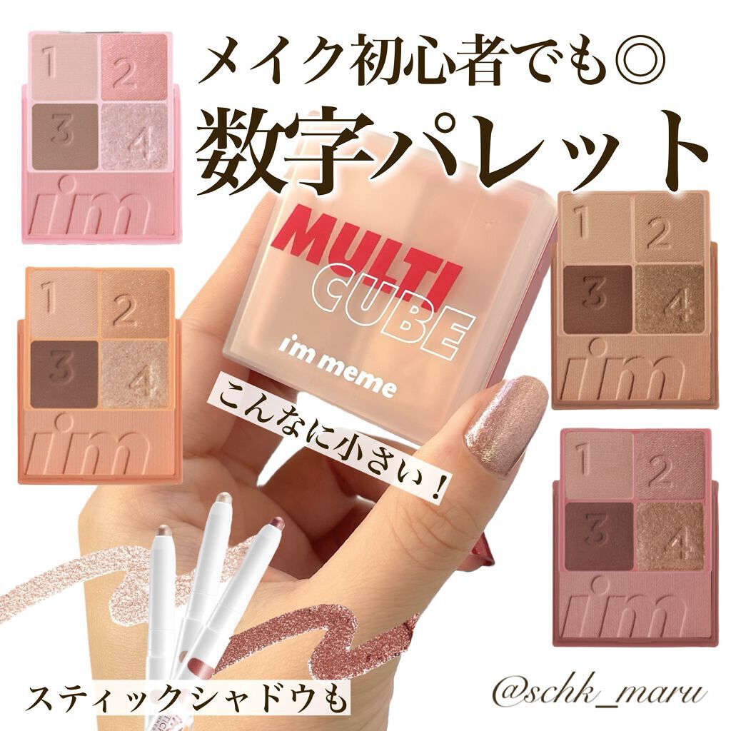 マルチキューブ/i’m meme/マルチパレットを使ったクチコミ（1枚目）