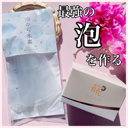 百花プレミアムせっけん/長寿の里/洗顔フォームを使ったクチコミ(1枚目)