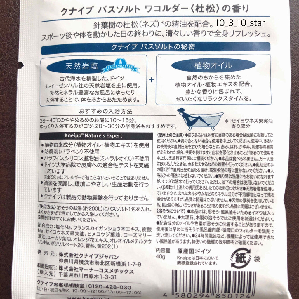 クナイプ バスソルト ワコルダー<杜松>の香り/クナイプ/入浴剤を使ったクチコミ（2枚目）