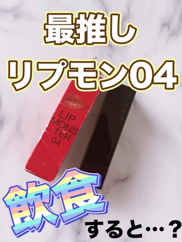 KATE リップモンスター 04 パンプキンワイン

私の中のベストオブリプモン！のパンプキンワイン。
PC的にも一番しっくりくる色らしい✨
リプモンは耐久性強いし、落ち方もとても綺麗！！！
他のリプモ