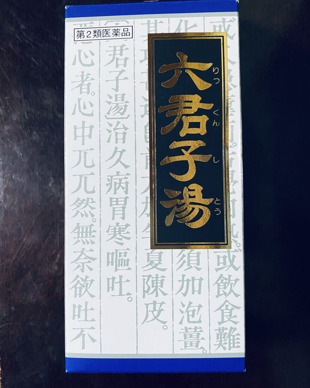 「クラシエ」漢方六君子湯エキス顆粒(医薬品)/クラシエ薬品/その他を使ったクチコミ（1枚目）