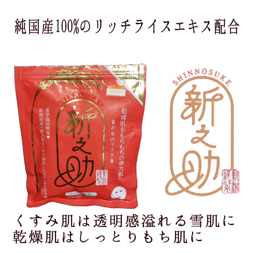 新之助/サンスマイル/シートマスク・パックを使ったクチコミ（1枚目）