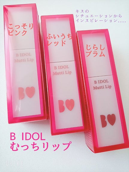 むっちリップ/b idol/口紅を使ったクチコミ(1枚目)
