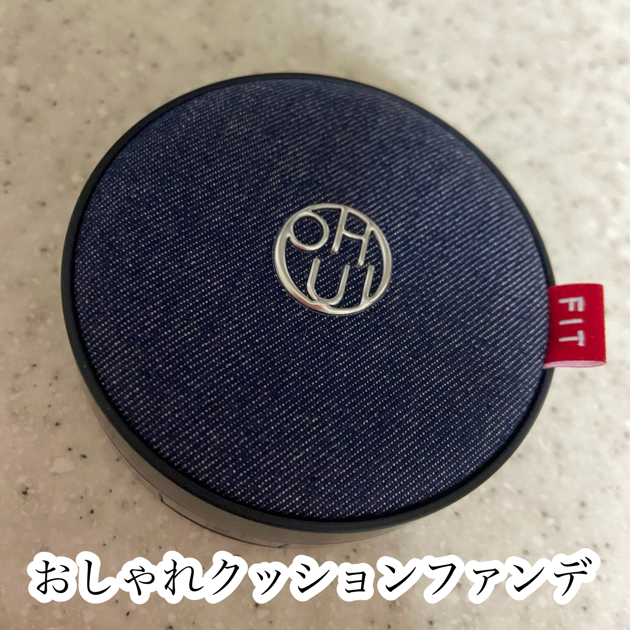 アルティメットフィット トーンアップデニムクッション/OHUI/クッションファンデーションを使ったクチコミ（1枚目）