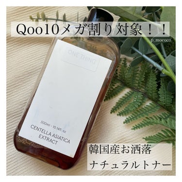 🪴 ONE THING（ワンシング）
CENTELLA ASIATICA EXTRACT
ツボクサエキス
300ml
¥1,935 （Qoo10ワンシン 韓国公式ショップ 定価）

少し前からとても話題