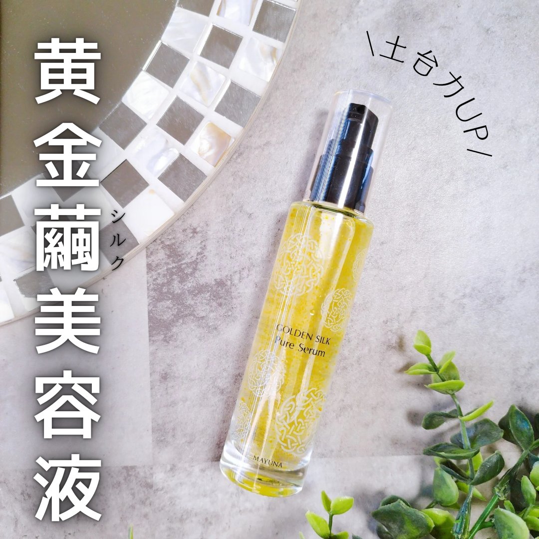 ゴールデンシルク ピュアセラム/MAYUNA/美容液を使ったクチコミ（1枚目）