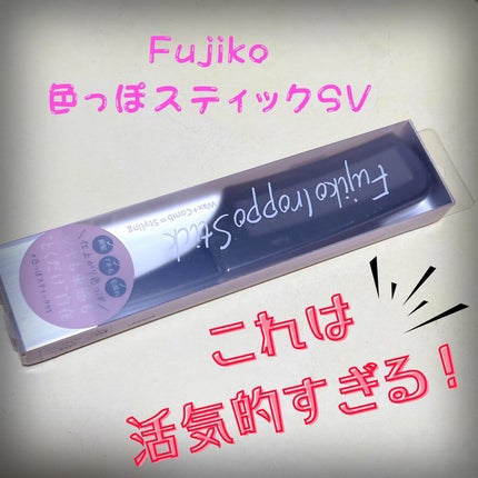 フジコ色っぽスティック/Fujiko/ヘアコームを使ったクチコミ(1枚目)