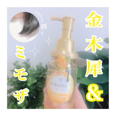 &honey アンドハニー フルール ヘアオイル3.0のクチコミ「＼金木犀とミモザのいいとこ取り！／

アンドハニー フルールヘアオイル

キンモクセイの甘さと.....」（1枚目）