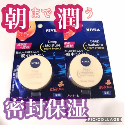 ディープモイスチャーナイトプロテクト はちみつの香り/ニベア/リップマスクを使ったクチコミ(1枚目)