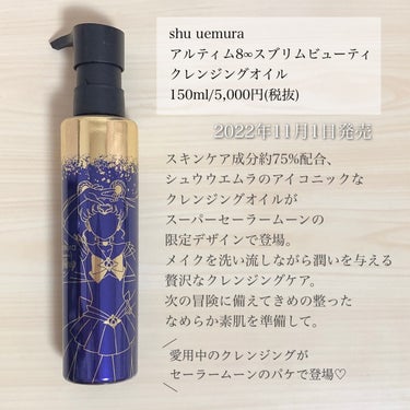 （旧）アルティム8∞ スブリム ビューティ クレンジング オイル スーパーセーラームーン限定パッケージ 150ml/shu uemura/オイルクレンジングを使ったクチコミ（2枚目）