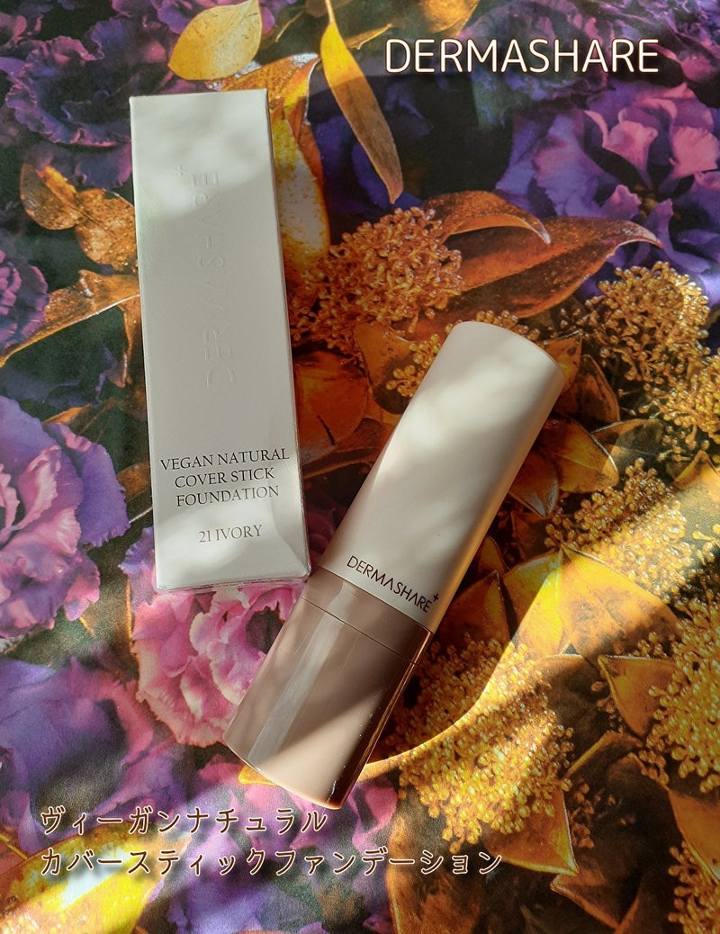ヴィーガンナチュラルカバースティックファンデーション/DERMASHARE/その他ファンデーションを使ったクチコミ(1枚目)