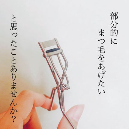 ミニアイラッシュカーラー/SHISEIDO/ビューラーを使ったクチコミ(1枚目)