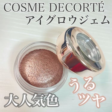 アイグロウ ジェム/DECORTÉ/ジェル・クリームアイシャドウを使ったクチコミ（1枚目）