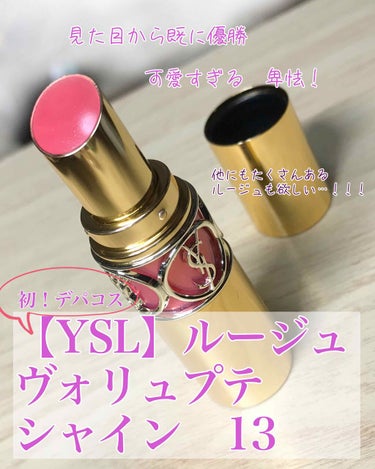 ルージュ ヴォリュプテ シャイン/YVES SAINT LAURENT BEAUTE/口紅を使ったクチコミ（1枚目）