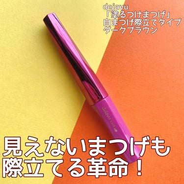 「塗るつけまつげ」自まつげ際立てタイプ/デジャヴュ/マスカラを使ったクチコミ（1枚目）