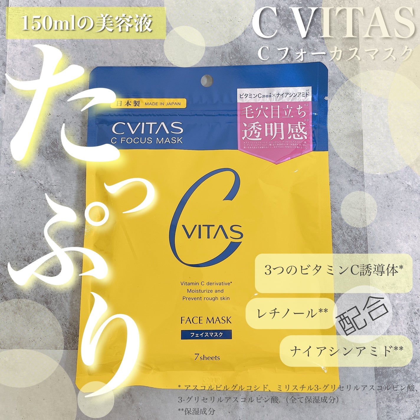 Cフォーカスマスク/CVITAS/シートマスク・パックを使ったクチコミ(1枚目)