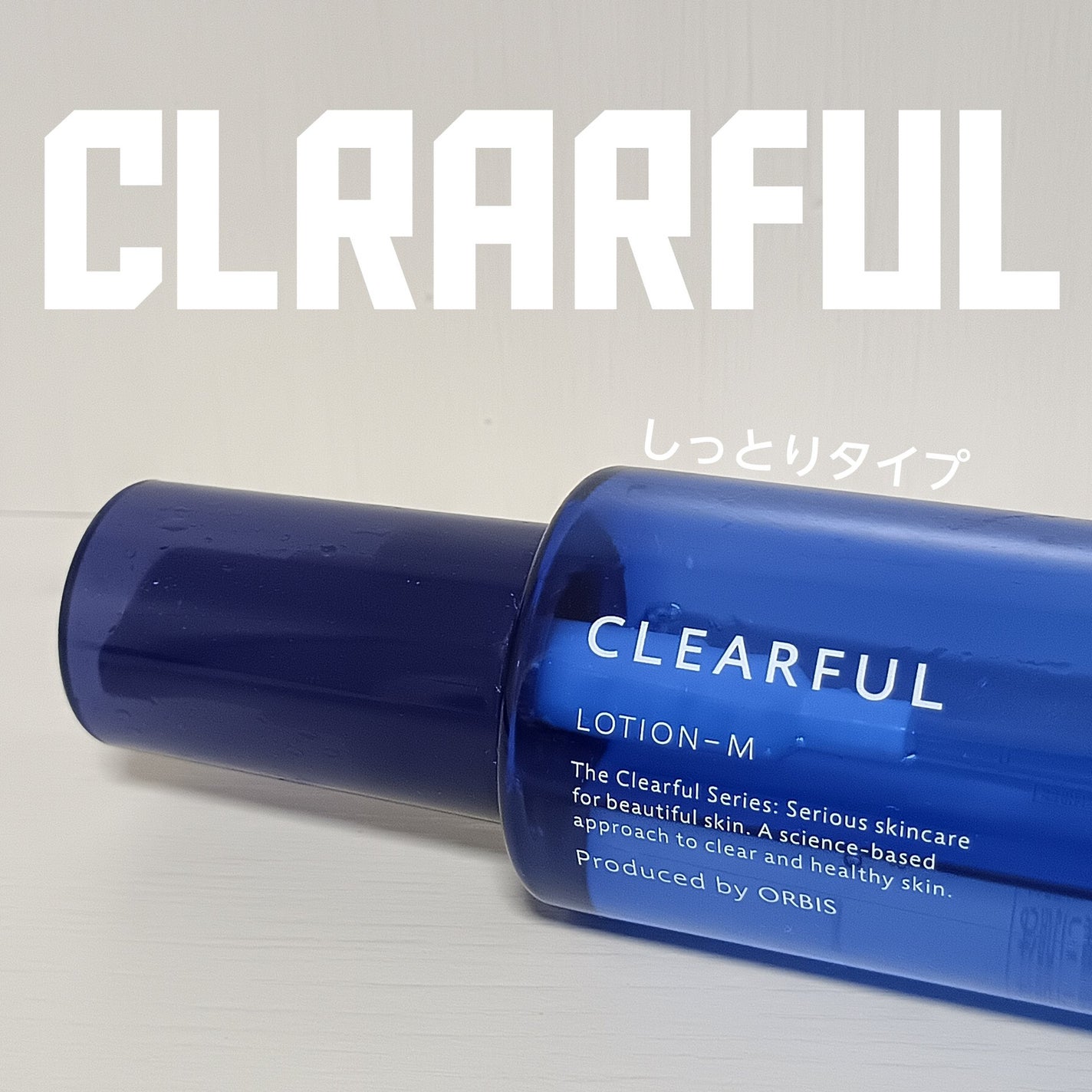 クリアフル ローションM(しっとりタイプ)/オルビス/化粧水を使ったクチコミ(1枚目)