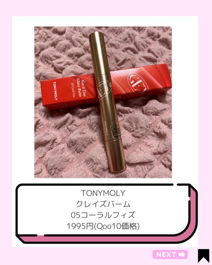 ゲットイットティントグレーズバーム/TONYMOLY/リップティントを使ったクチコミ(2枚目)