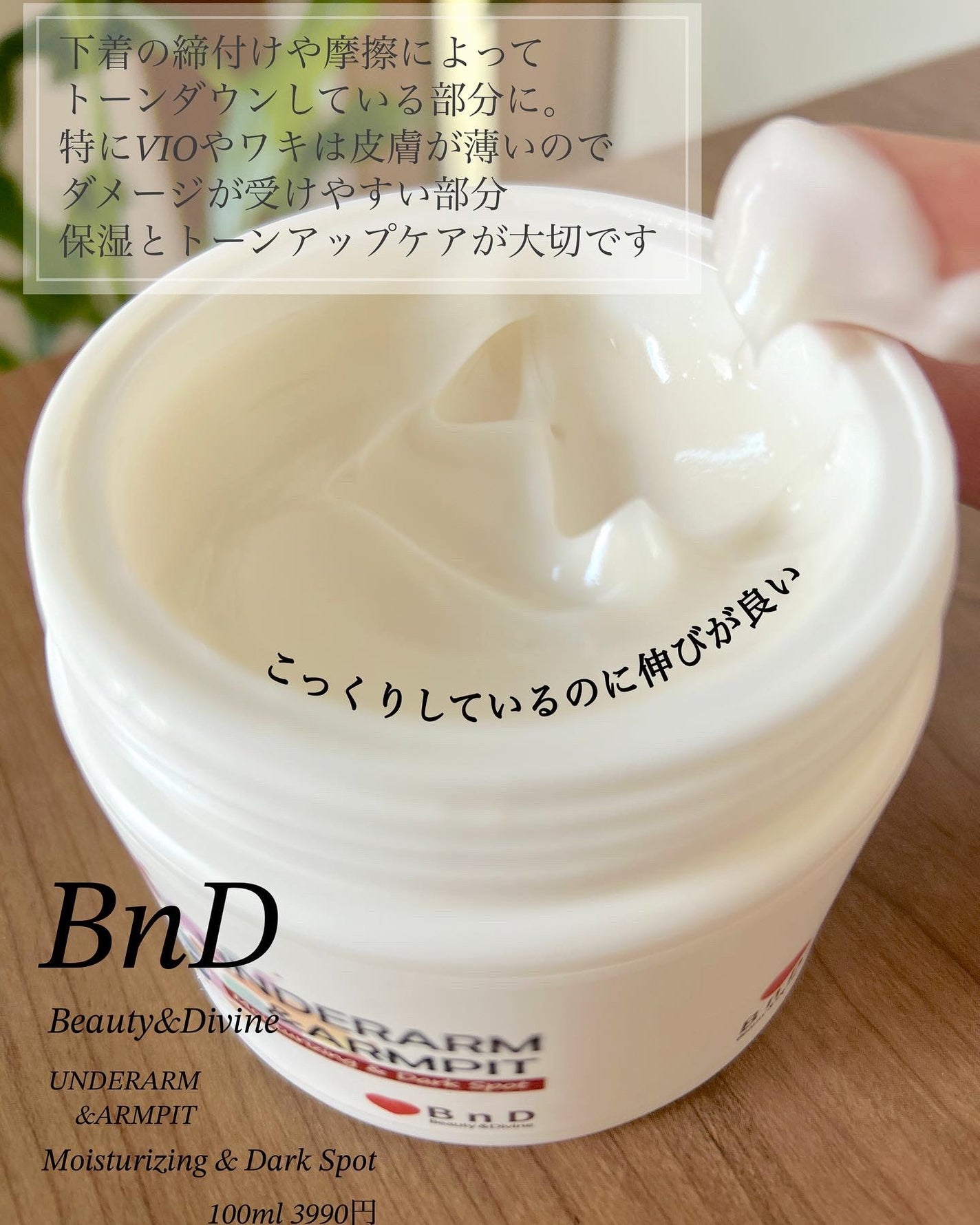 BnDアンダーアームクリーム(ボディクリーム)/BnD/デリケートゾーンケアを使ったクチコミ(3枚目)