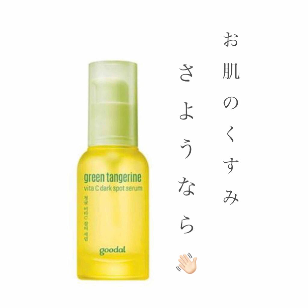 グーダルVクリーム(goodal GREEN TANGERINE V CREAM SET)/goodal/フェイスクリームを使ったクチコミ（1枚目）