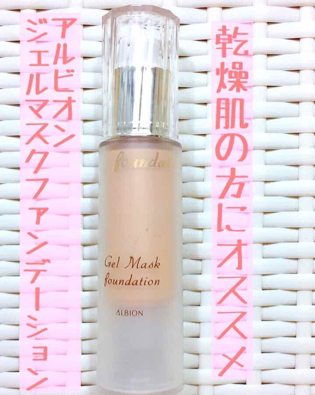 アルビオン ジェルマスク ファンデーション/ALBION/クリーム・エマルジョンファンデーションを使ったクチコミ（1枚目）