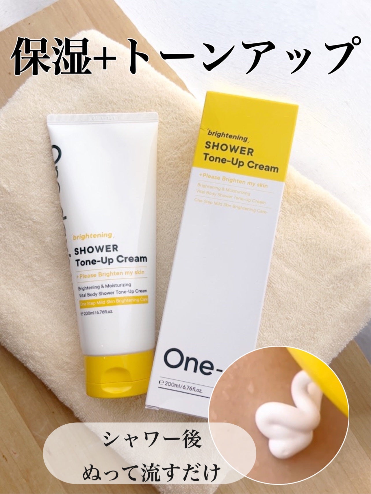 ブライトニングシャワートーンアップクリーム/One-day's you/ボディグッズを使ったクチコミ(1枚目)