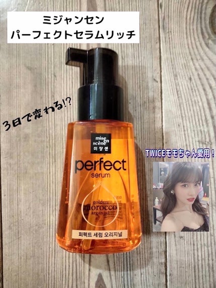 パーフェクト セラム オリジナル/miseenscene/ヘアオイルを使ったクチコミ(1枚目)