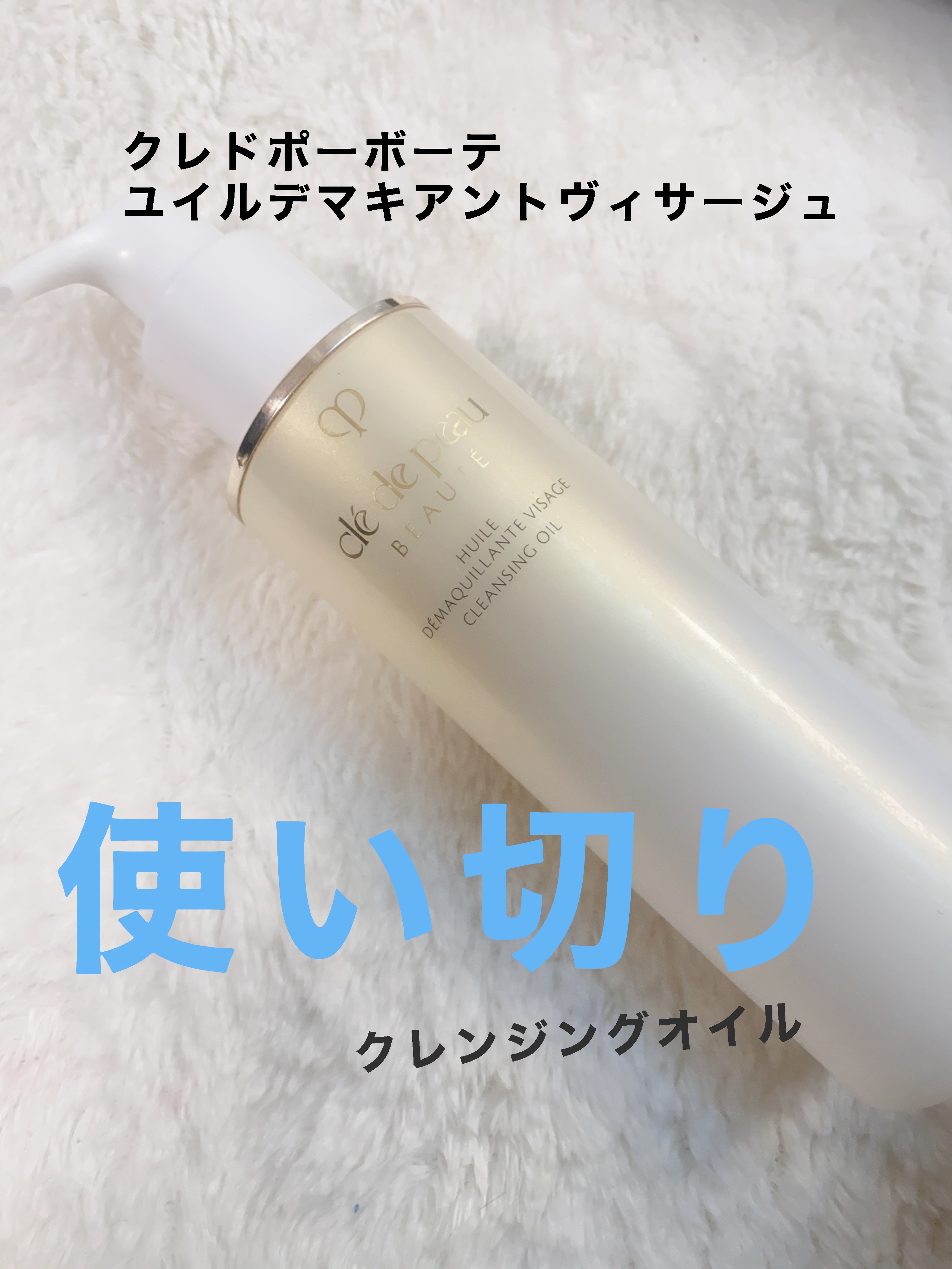 ユイルデマキアントヴィサージュ/クレ・ド・ポー ボーテ/オイルクレンジングを使ったクチコミ（1枚目）