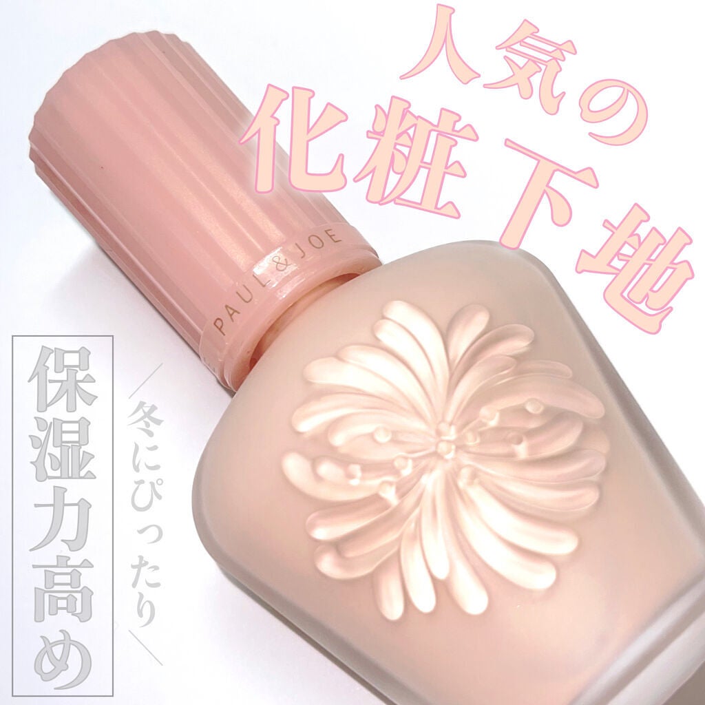 モイスチュアライジング ファンデーション プライマー/PAUL & JOE BEAUTE/化粧下地を使ったクチコミ(1枚目)