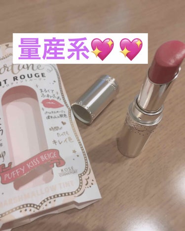 マシュマロティントルージュ💄✨
これはティントだからめっちゃ落ちないし何よりもデザイン可愛すぎない？！
一目惚れで買っちゃいました。。。。