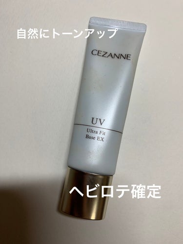 UVウルトラフィットベースEX/CEZANNE/化粧下地を使ったクチコミ（1枚目）