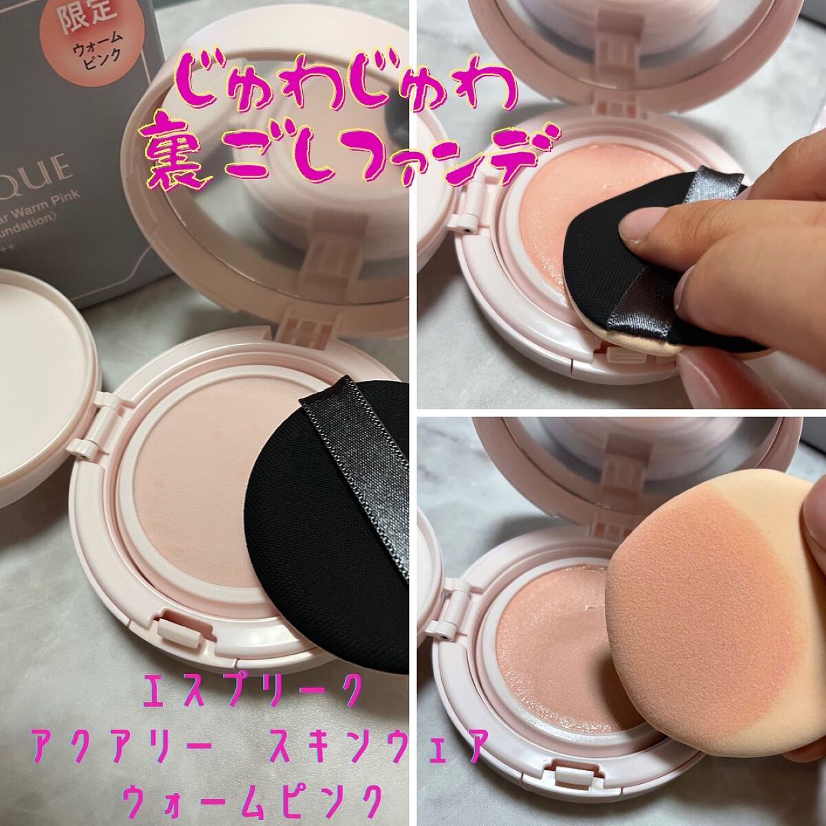 アクアリースキンウェア/ESPRIQUE/クッションファンデーションを使ったクチコミ(1枚目)