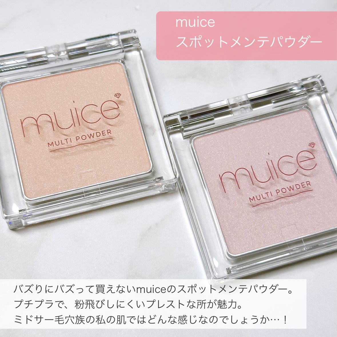 スポットメンテパウダー/muice/プレストパウダーを使ったクチコミ（2枚目）