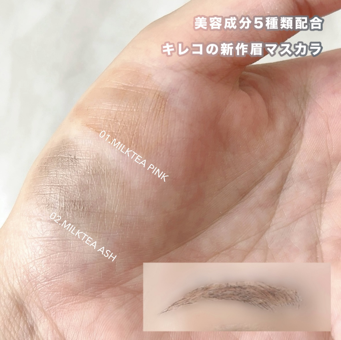 うす眉コンシーラー 01 ミルクティピンク/Kirei&co./眉マスカラを使ったクチコミ（2枚目）
